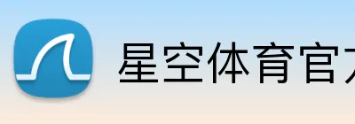 星空体育官方 Logo